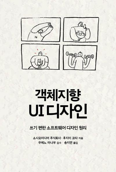 객체지향 UI 디자인(에이콘 UX 프로페셔널 시리즈)