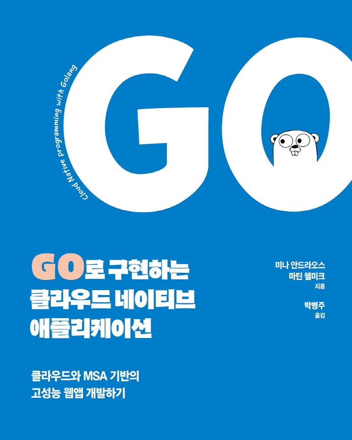 Go로 구현하는 클라우드 네이티브 애플리케이션(프로그래밍 언어)