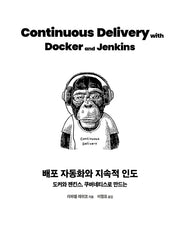 배포 자동화와 지속적 인도