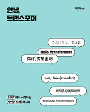 안녕, 트랜스포머