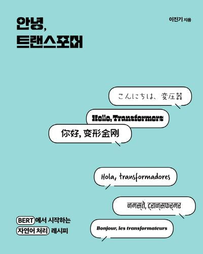 안녕, 트랜스포머