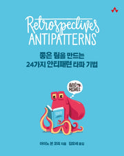 좋은 팀을 만드는 24가지 안티패턴 타파 기법(애자일)