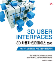 3D 사용자 인터페이스(2판)