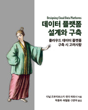 데이터 플랫폼 설계와 구축(클라우드 컴퓨팅)