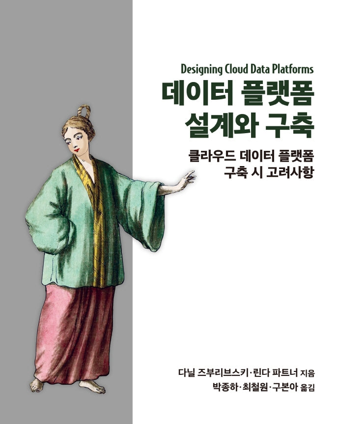 데이터 플랫폼 설계와 구축(클라우드 컴퓨팅)