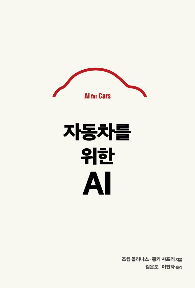 자동차를 위한 AI(임베디드 시스템)