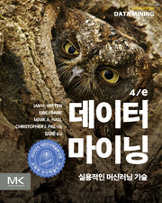 데이터 마이닝(4판)(데이터 과학)