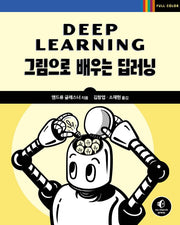 그림으로 배우는 딥러닝