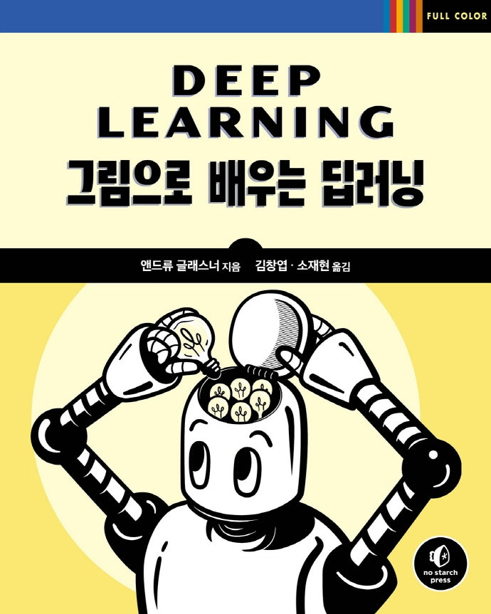 그림으로 배우는 딥러닝