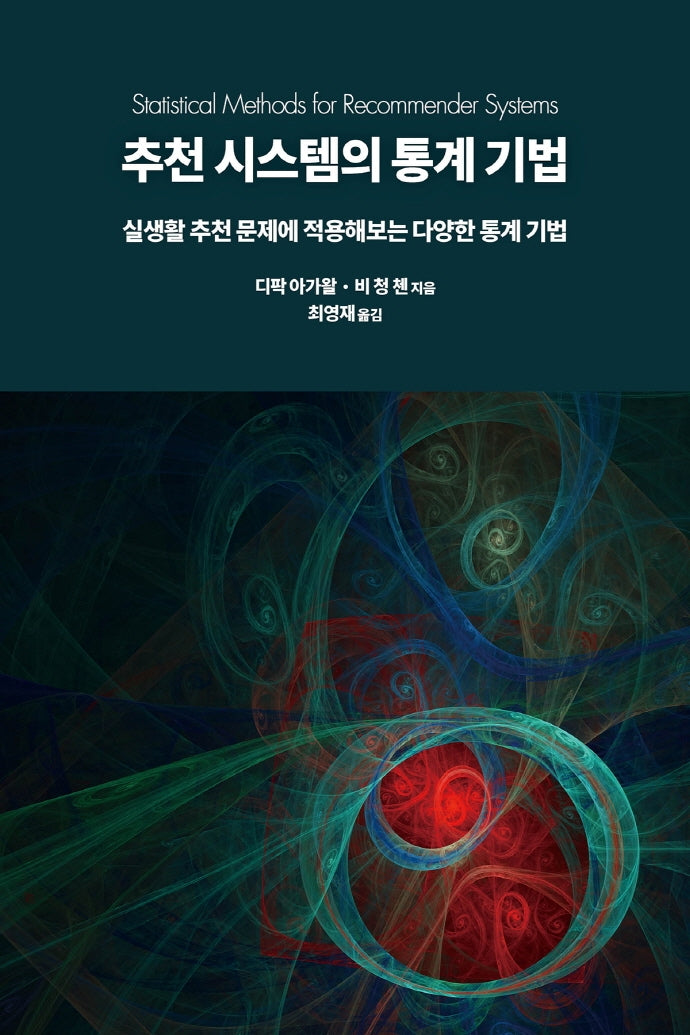 추천 시스템의 통계 기법(데이터 과학)