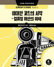 Great Code Vol 1(2판)(소프트웨어 아키텍처)
