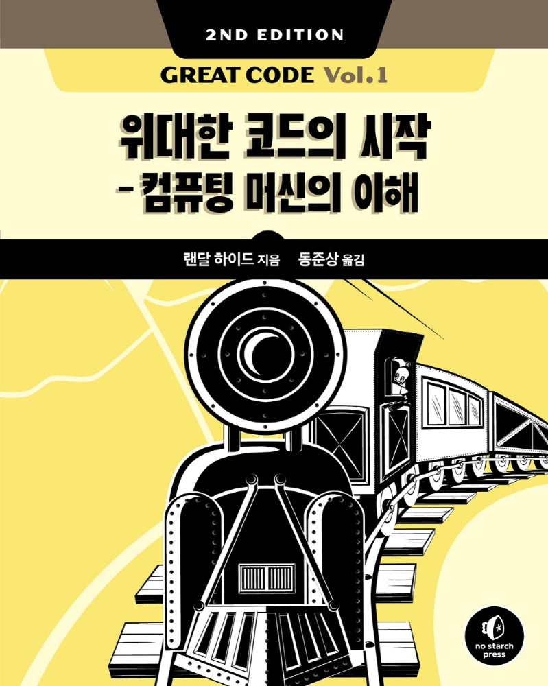 Great Code Vol 1(2판)(소프트웨어 아키텍처)