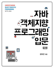 자바 객체지향 프로그래밍 입문(2판)