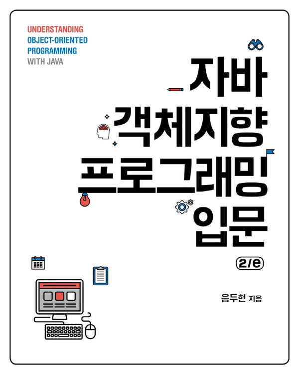 자바 객체지향 프로그래밍 입문(2판)