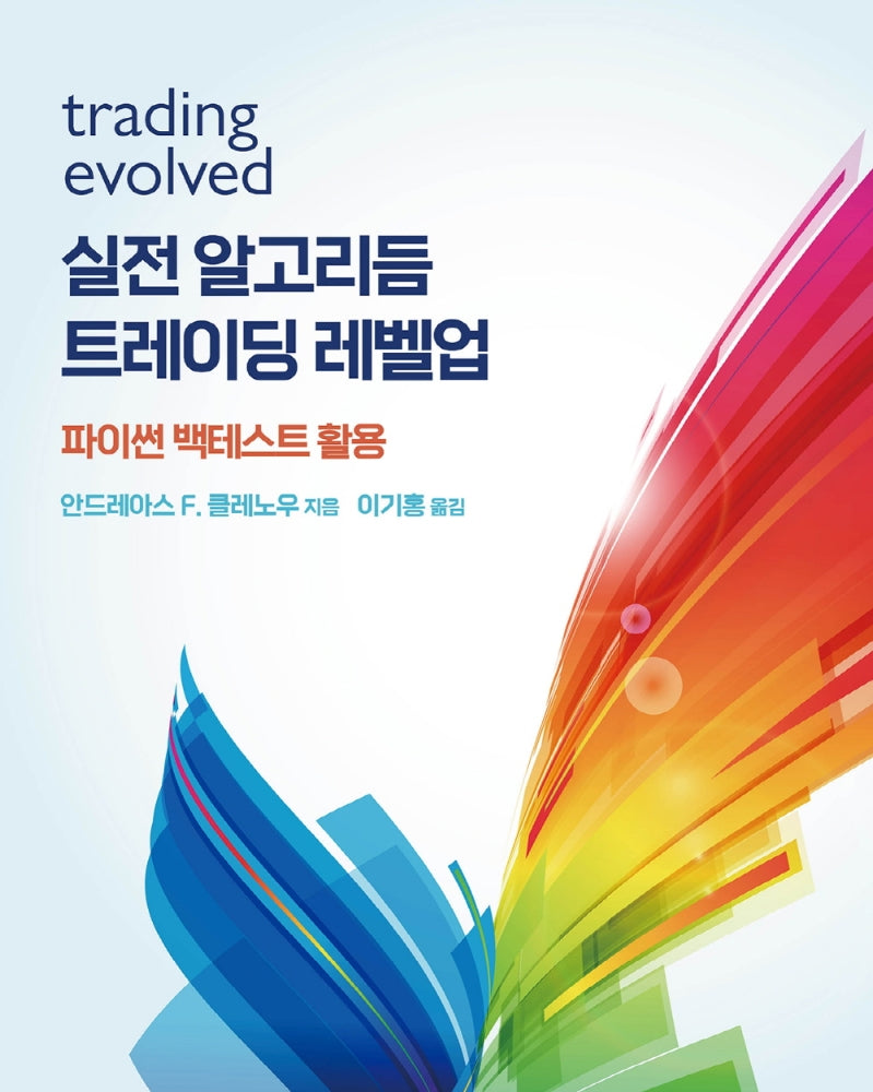 실전 알고리듬 트레이딩 레벨업(금융 퀀트 머신러닝 융합)