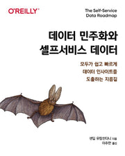 데이터 민주화와 셀프서비스 데이터