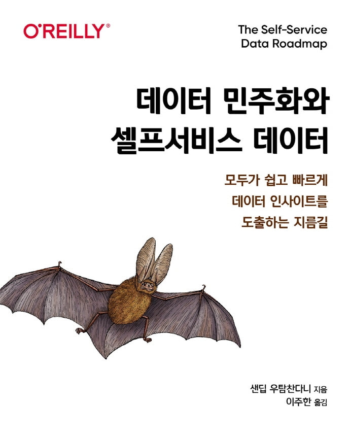 데이터 민주화와 셀프서비스 데이터