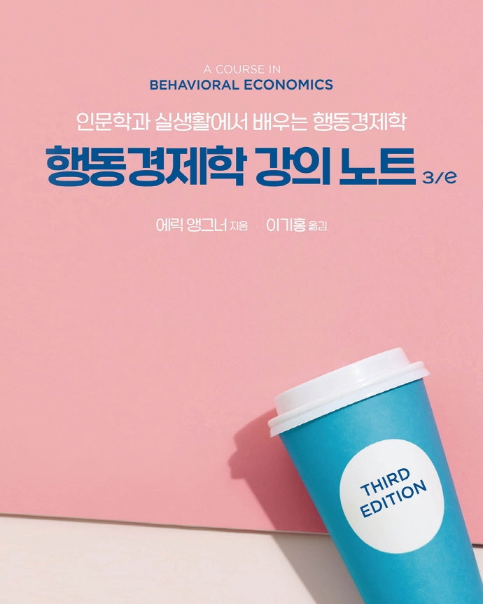 행동경제학 강의 노트(3판)