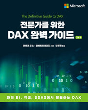 전문가를 위한 DAX 완벽 가이드(2판)