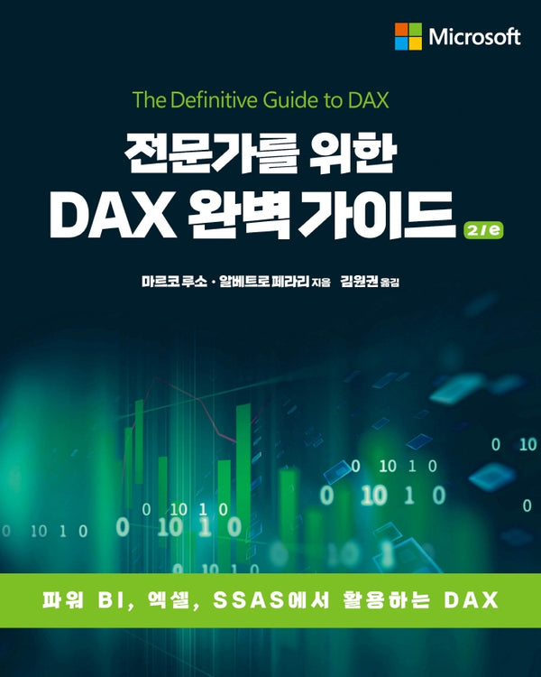 전문가를 위한 DAX 완벽 가이드(2판)