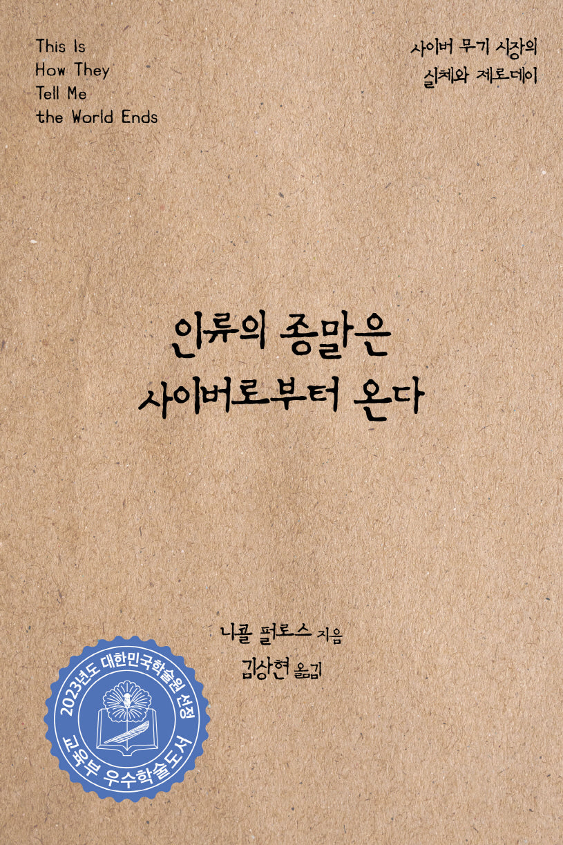 인류의 종말은 사이버로부터 온다(해킹과 보안)