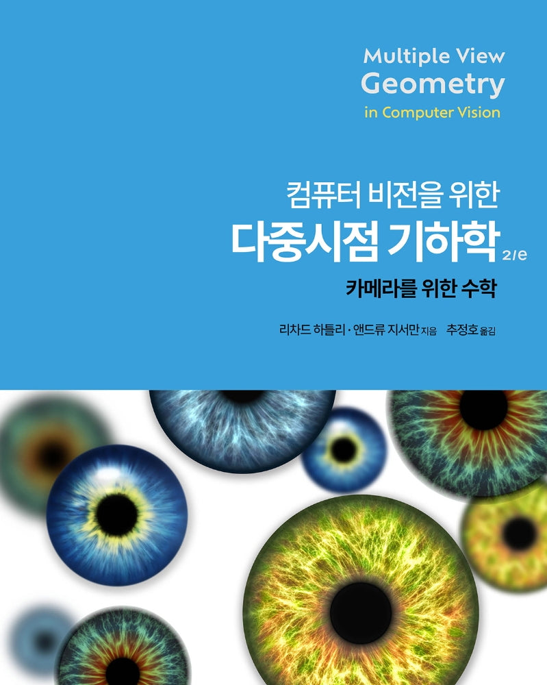 컴퓨터 비전을 위한 다중 시점 기하학(2판)(데이터 과학)