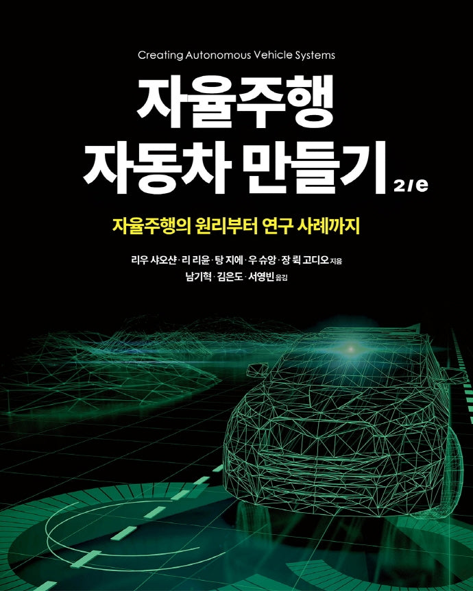 자율주행 자동차 만들기(2판)(임베디드 시스템)