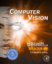 컴퓨터 비전(5판)(데이터 과학)(양장본 Hardcover)
