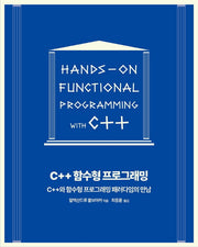 C++ 함수형 프로그래밍(프로그래밍 언어)