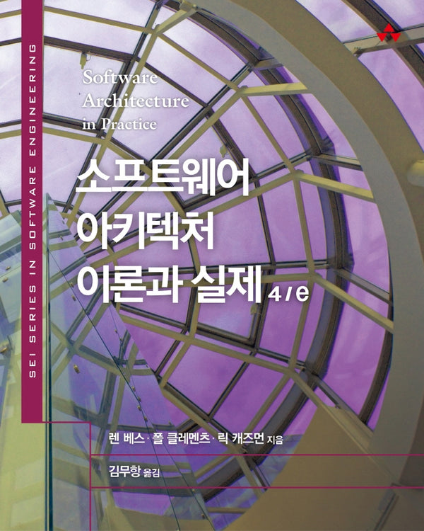 소프트웨어 아키텍처 이론과 실제(4판)