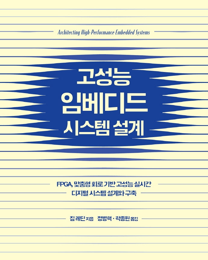 고성능 임베디드 시스템 설계