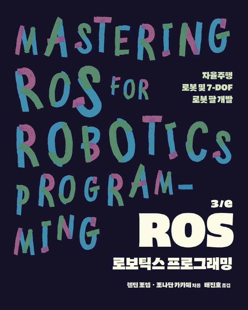 ROS 로보틱스 프로그래밍(3판)(오픈소스 프로그래밍)