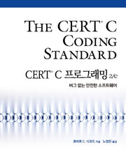 CERT C 프로그래밍(2판)(프로그래밍 언어)