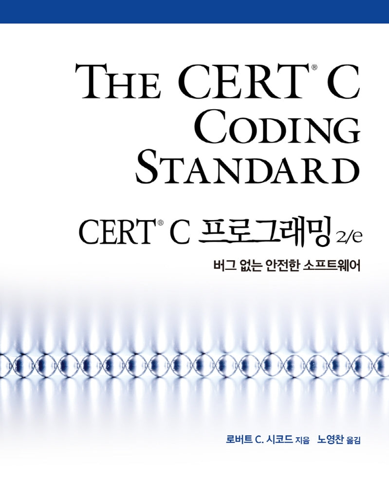 CERT C 프로그래밍(2판)(프로그래밍 언어)