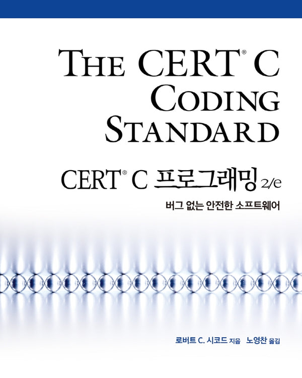 CERT C 프로그래밍(2판)(프로그래밍 언어)