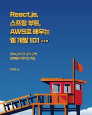 React.js, 스프링 부트, AWS로 배우는 웹 개발 101(2판)(웹 프로페셔널)