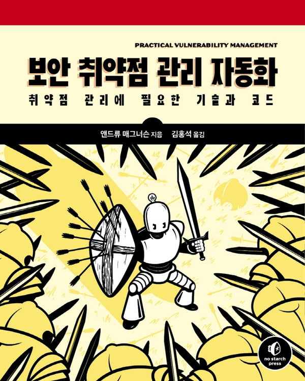 보안 취약점 관리 자동화(해킹과 보안)
