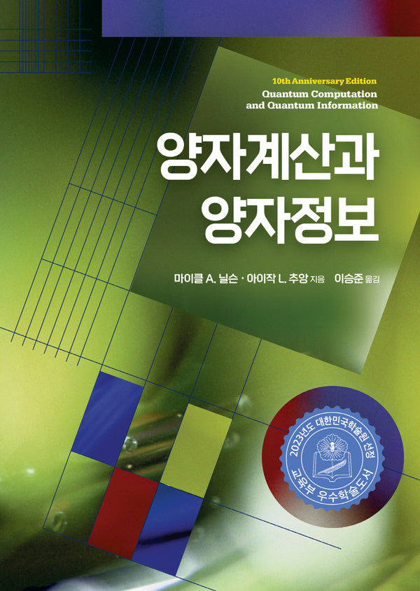 양자계산과 양자정보(양장본 Hardcover)