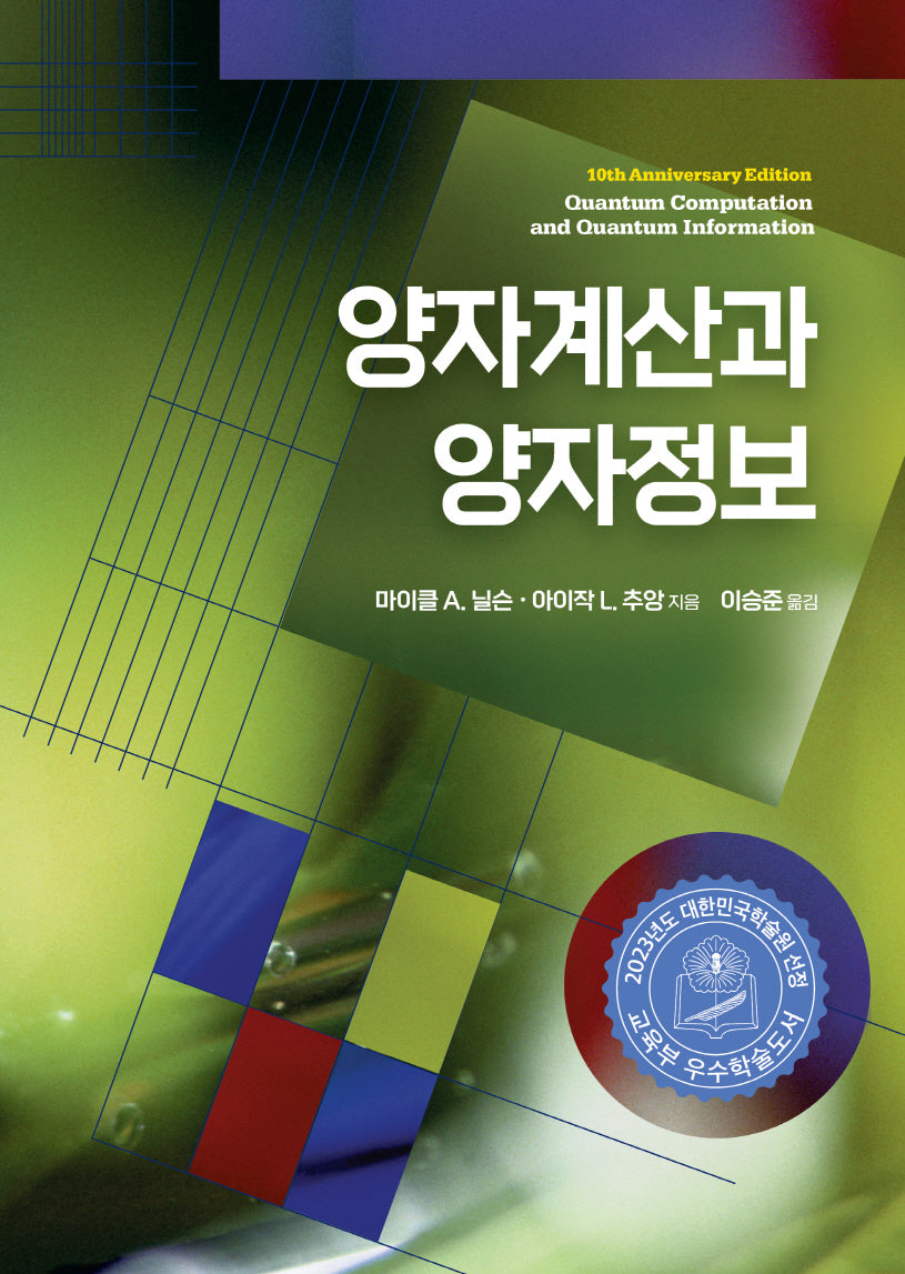 양자계산과 양자정보(양장본 Hardcover)