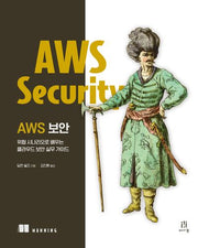 AWS 보안(해킹과 보안)