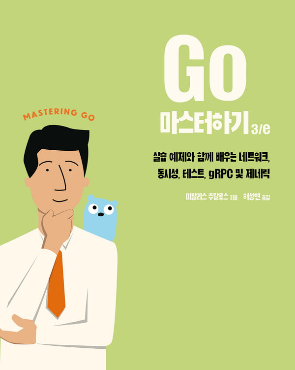 Go 마스터하기(3판)(acorn+PACKT 프로그래밍 언어)