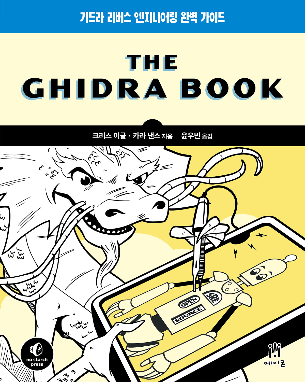 The Ghidra Book(해킹과 보안)