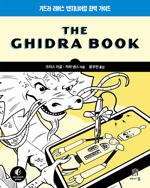 The Ghidra Book(해킹과 보안)