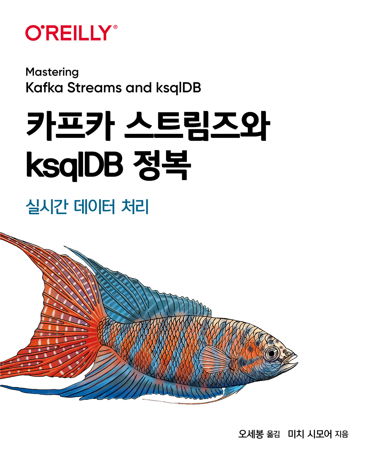 카프카 스트림즈와 ksqlDB 정복(클라우드 컴퓨팅)