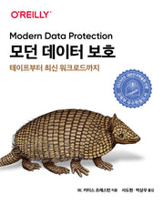 모던 데이터 보호 : 테이프부터 최신 워크로드까지(해킹과 보안)