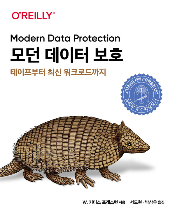모던 데이터 보호 : 테이프부터 최신 워크로드까지(해킹과 보안)