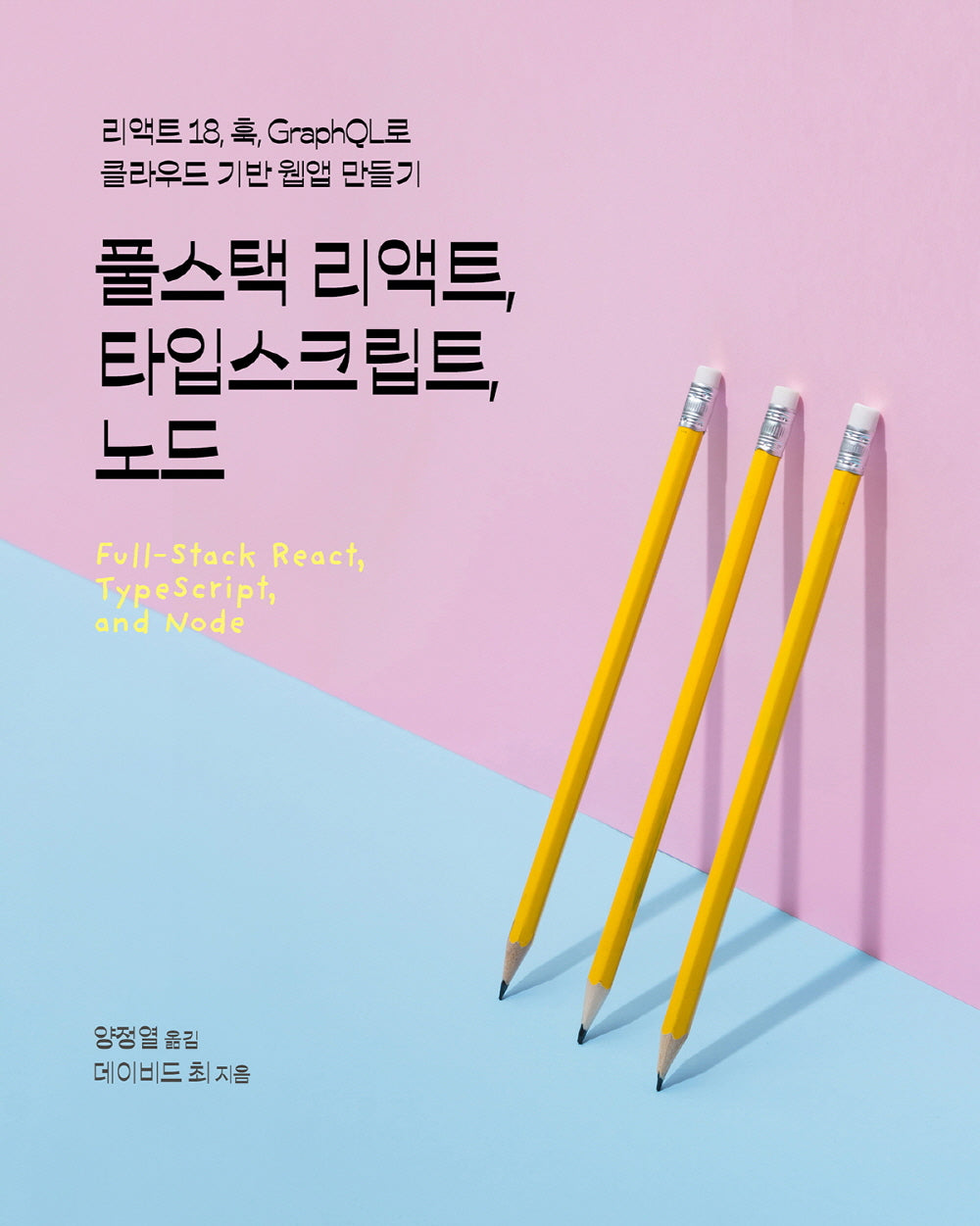 풀스택 리액트, 타입스크립트, 노드(웹 프로페셔널)