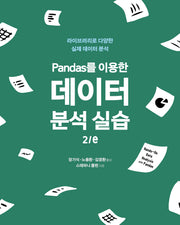 Pandas를 이용한 데이터 분석 실습(2판)(데이터 과학)