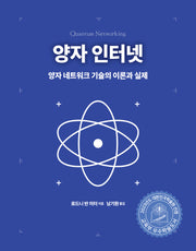 양자 인터넷(양자 컴퓨팅)(양장본 Hardcover)