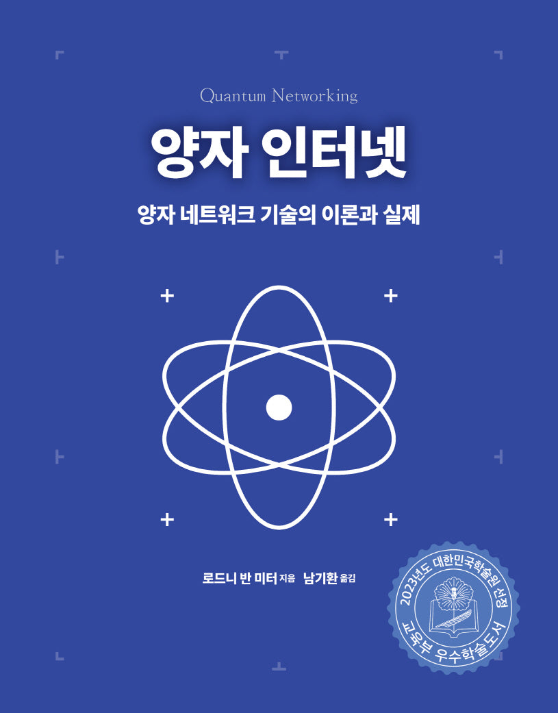 양자 인터넷(양자 컴퓨팅)(양장본 Hardcover)